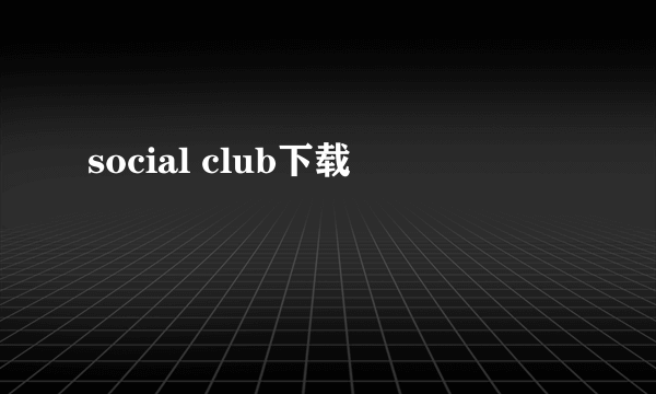 social club下载