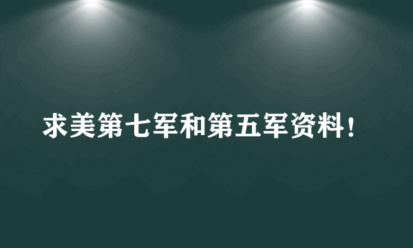 求美第七军和第五军资料！