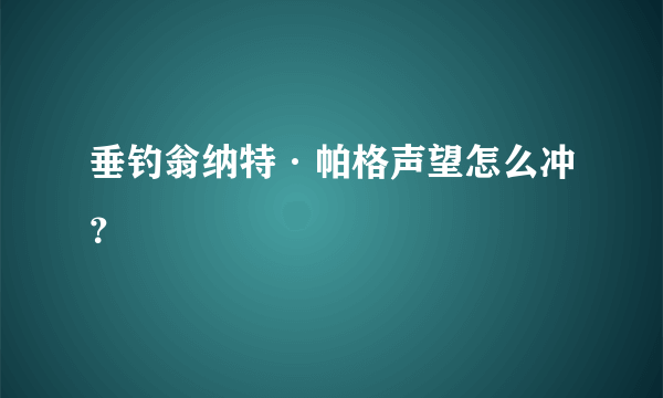 垂钓翁纳特·帕格声望怎么冲？