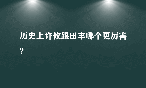 历史上许攸跟田丰哪个更厉害？