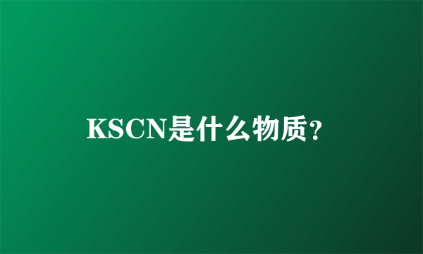 KSCN是什么物质？