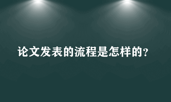 论文发表的流程是怎样的？