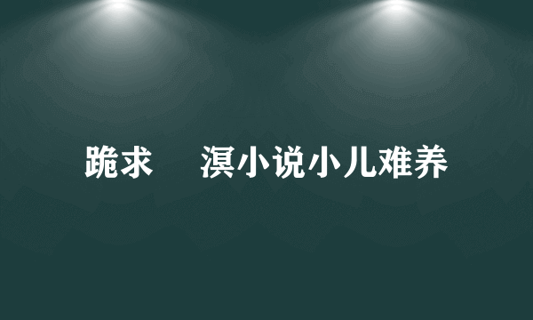 跪求 凔溟小说小儿难养