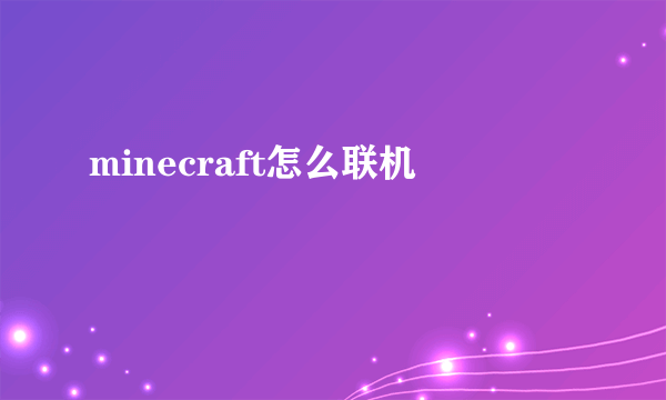 minecraft怎么联机