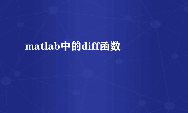 matlab中的diff函数