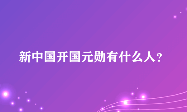 新中国开国元勋有什么人？