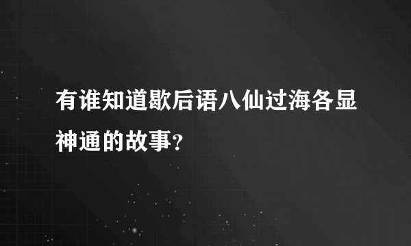 有谁知道歇后语八仙过海各显神通的故事？