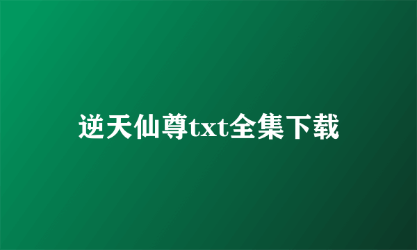 逆天仙尊txt全集下载