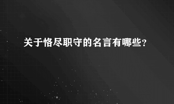 关于恪尽职守的名言有哪些？