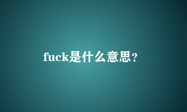 fuck是什么意思？