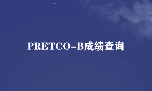 PRETCO-B成绩查询