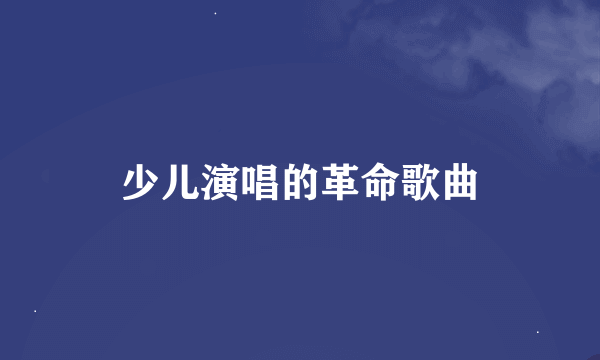 少儿演唱的革命歌曲