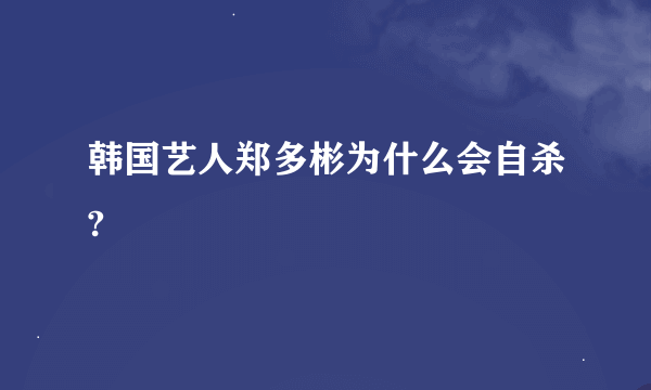 韩国艺人郑多彬为什么会自杀?