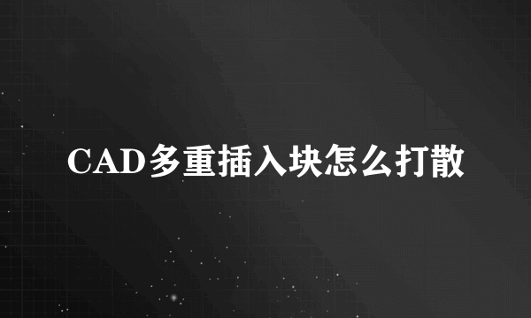 CAD多重插入块怎么打散