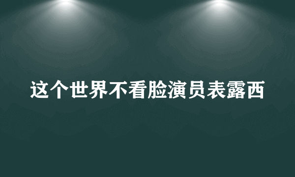 这个世界不看脸演员表露西