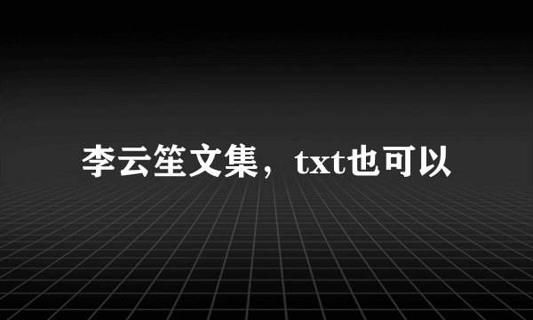 李云笙文集，txt也可以