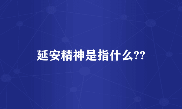 延安精神是指什么??