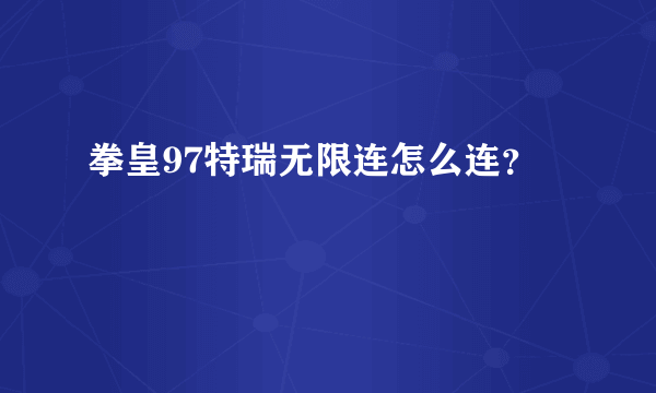 拳皇97特瑞无限连怎么连？