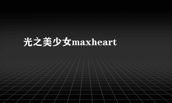 光之美少女maxheart