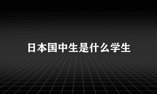 日本国中生是什么学生