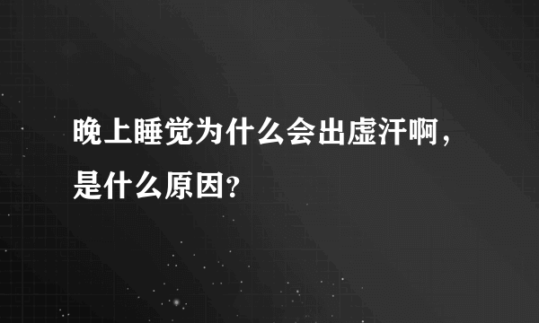 晚上睡觉为什么会出虚汗啊，是什么原因？