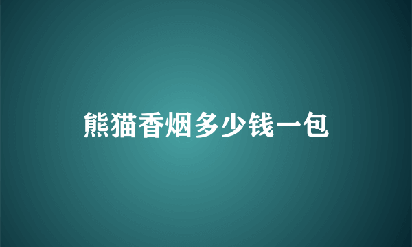 熊猫香烟多少钱一包