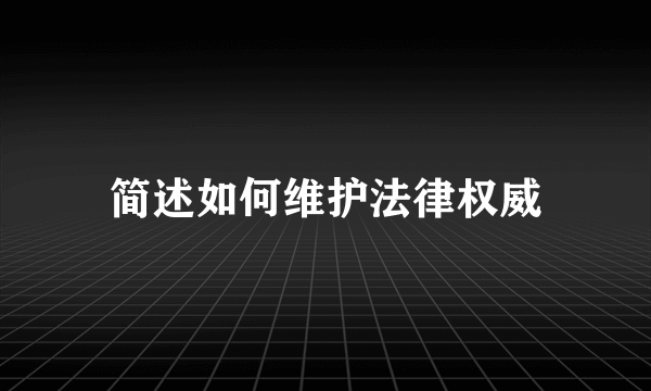 简述如何维护法律权威