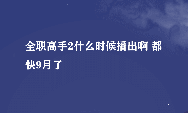 全职高手2什么时候播出啊 都快9月了