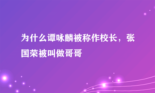 为什么谭咏麟被称作校长，张国荣被叫做哥哥