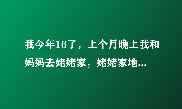 我今年16了，上个月晚上我和妈妈去姥姥家，姥姥家地方小，我就和妈妈睡一个床，早上做梦梦见和一个女的