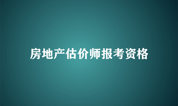 房地产估价师报考资格