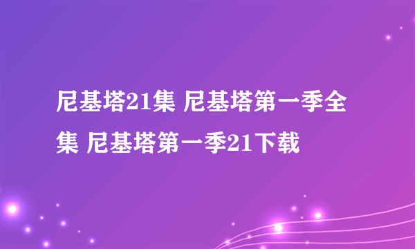 尼基塔21集 尼基塔第一季全集 尼基塔第一季21下载