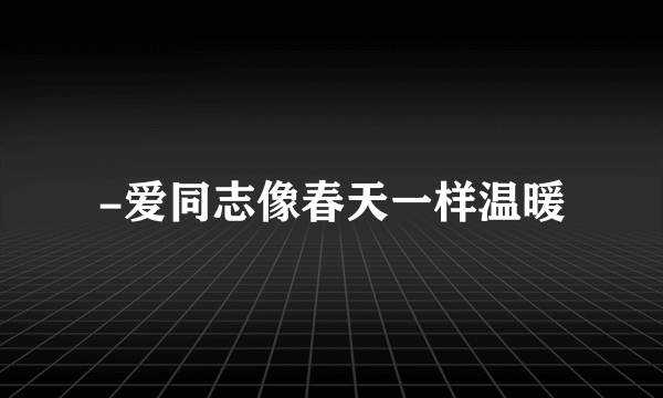 -爱同志像春天一样温暖