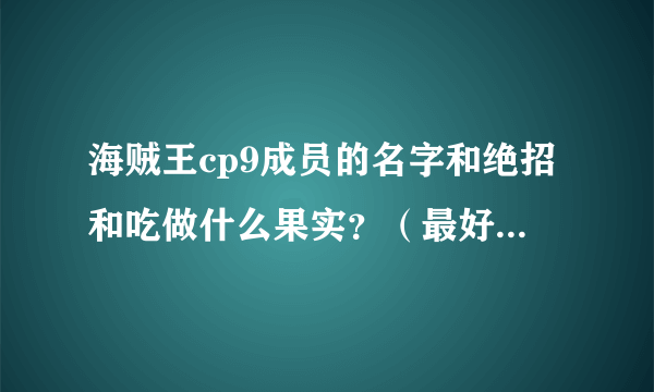 海贼王cp9成员的名字和绝招和吃做什么果实？（最好发埋图片~）