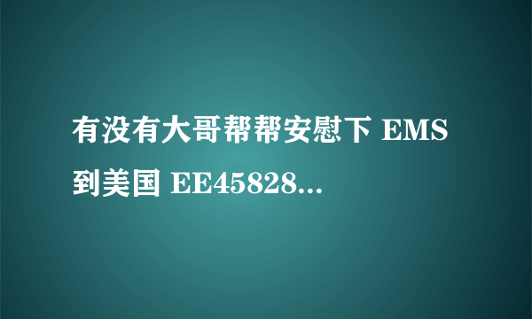 有没有大哥帮帮安慰下 EMS到美国 EE458288391CN ,状态显示 Inbound Into Customs,怕被扣阿////