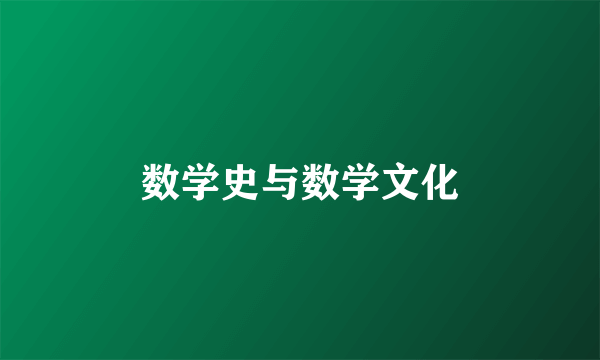 数学史与数学文化