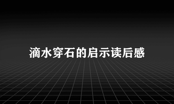 滴水穿石的启示读后感