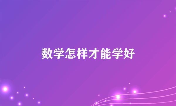 数学怎样才能学好