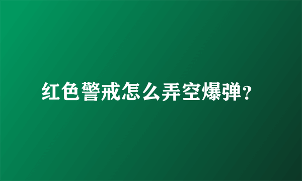 红色警戒怎么弄空爆弹？