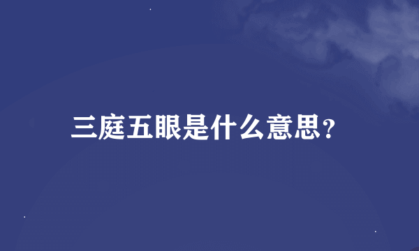 三庭五眼是什么意思？