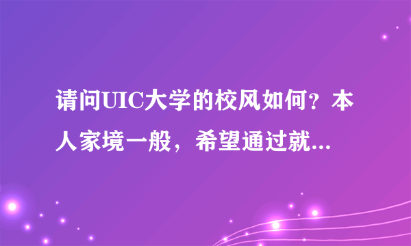 请问UIC大学的校风如何？本人家境一般，希望通过就读UIC能够去港浸会大学读硕士进修或者做交换生。