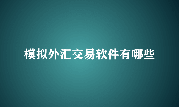 模拟外汇交易软件有哪些