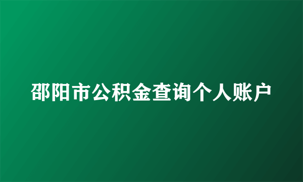 邵阳市公积金查询个人账户