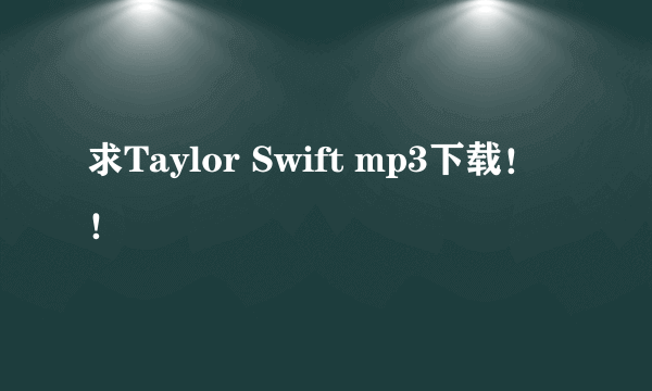 求Taylor Swift mp3下载！！