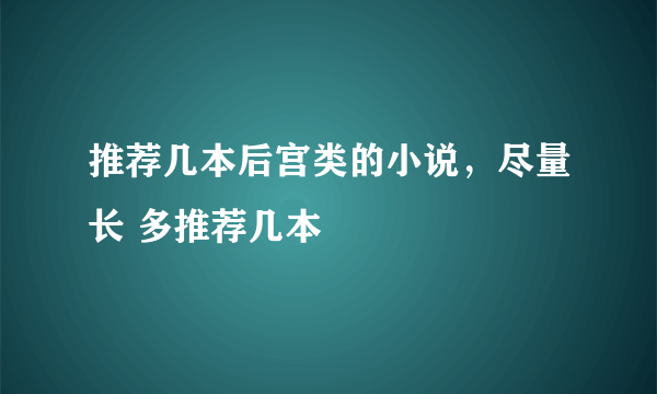 推荐几本后宫类的小说，尽量长 多推荐几本