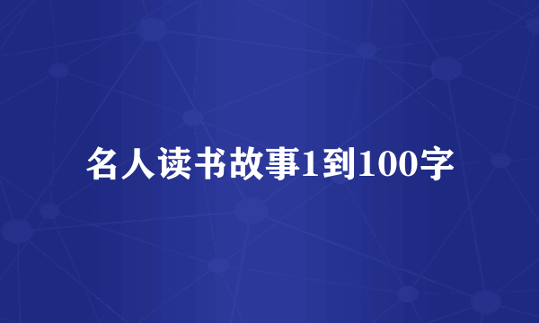 名人读书故事1到100字