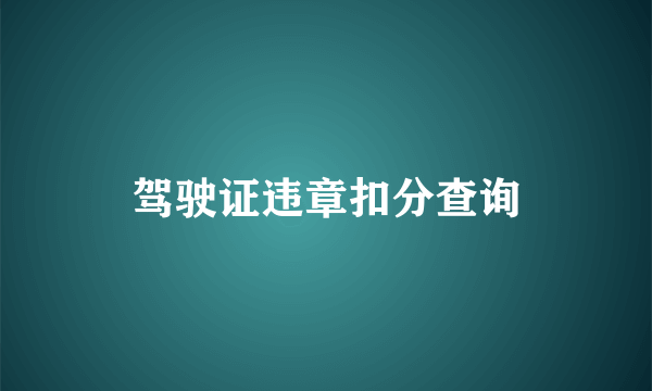 驾驶证违章扣分查询