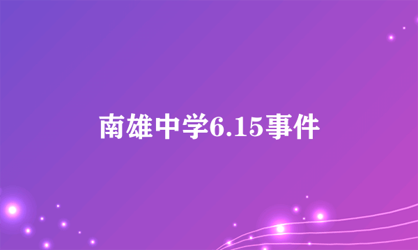 南雄中学6.15事件