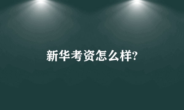 新华考资怎么样?