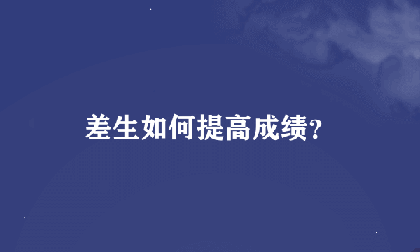 差生如何提高成绩？